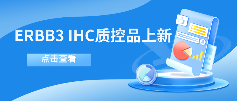 ERBB3靶向药物迎突破！--币游国际生物ERBB3 IHC质控品上新